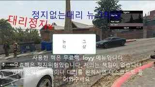 그타,gta 무료핵 loyy mod menu 설참