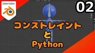#02 コンストレイントとPython [Blender Rig道]