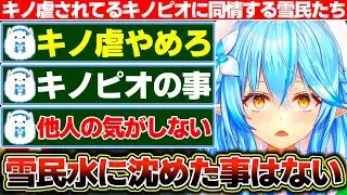 突如『キノ虐』に目覚めたラミィちゃんに意地悪されてるキノピオさんの事が他人事だとは思えない雪民たち【ホロライブ/雪花ラミィ】