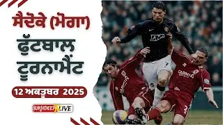 🔴(LIVE) Pind Sadoke ( Moga )  Football Tournament 12 October 2025