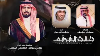 طالت الفرقى | خالد المري ( العذب ) & سطام خليف - عسى مزنً كشف برقه يهل من المطر همال 2024 حصرياً