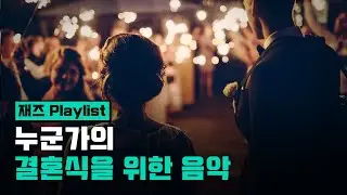 [Playlist] 누군가의 결혼식을 위한 음악