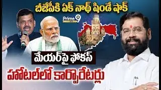 బీజేపీకి ఏక్ నాథ్ షిండే షాక్  మేయర్ పై ఫోకస్ హోటల్ లో కార్పొరేటర్లు | MahaRashtra Politics | Prime9