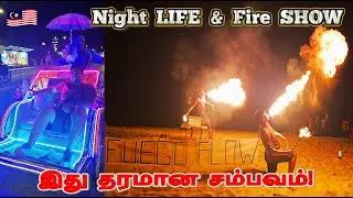 Night Life in #malaysia , Lover's Birthday Celebration🔥நெருப்புல Cake வெட்றோம் #penang  Beach Street