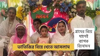 ভাতিজির বিয়েতে অনেক মজা করলাম 🥰 Wedding Vlog | WithRokaia  Family blog 2024