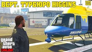ВЕРТОЛЕТНОЕ ТУРБЮРО HIGGINS В GTA ONLINE (DLC MONEY FRONTS)
