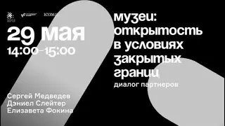 Museums: Openness with the Borders Closed/Музеи: открытость в условиях закрытых границ