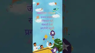 good thought,प्रेरणादायी विचार, मराठी,संक्रांतीच्या  काव्यात्मक शुभेच्छा मराठीत