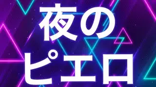 【女子小学生が】【自作PV】12歳が夜のピエロのpv作ってみた！