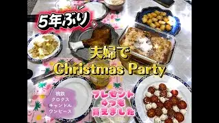 【5年ぶりの夜‼】夫婦でクリスマスパーティー！パパが嫁に贈った4つのプレゼント♡本当にありがとう✨
