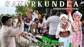 સરદાર સન્માન યાત્રા 🙏 | Savarkundla | Bardoli To Somnath | Vlog 393 | Umang Patel