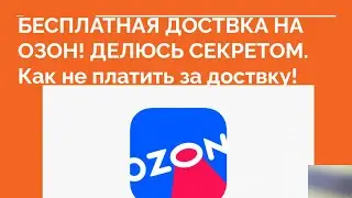 👍 БЕСПЛАТНАЯ ДОСТАВКА НА ОЗОН! Как сделать бесплатную доставку на ОЗОН. Делюсь секретом ❗