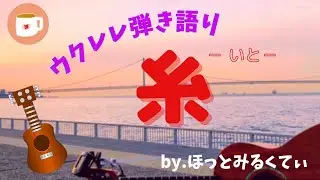 糸 ウクレレ 弾き語り