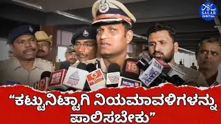 ಭದ್ರತೆಗೆ 2 ಸಾವಿರ ಸಿಬ್ಬಂದಿ: 'ಹೊಸ ವರ್ಷ ಆಚರಣೆ ಹಿನ್ನಲೆ ಪೊಲೀಸ್ ಕಮೀಷನರ್ ಶಶಿಕುಮಾರ್ ಹೇಳಿಕೆ #hublidarwadnews