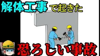 壁の解体中に起きた悲惨事故…【労災事例ゆっくり解説・死亡事故】
