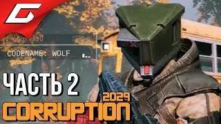 CORRUPTION 2029 ➤ Прохождение #2 ➤ СОЛДАТЫ БУДУЩЕГО
