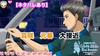 【ときメモGS2】真咲　元春　大接近モードまとめ