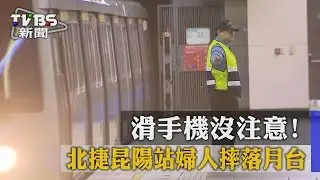 滑手機沒注意！　北捷昆陽站婦人摔落月台