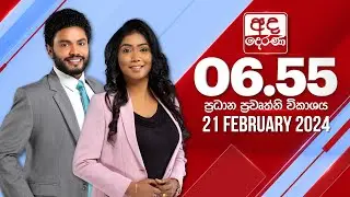 අද දෙරණ 6.55 ප්‍රධාන පුවත් විකාශය -  2024.02.21 | Ada Derana Prime Time News Bulletin