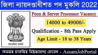 Latest Assam Government Job Recruitment 2022 - Assam Career Apply | CJM | 8th Pass Job Vacancy