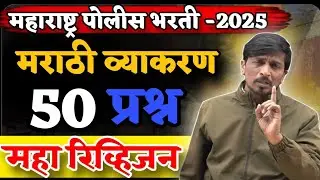महाराष्ट्र पोलीस भरती 2025 मराठी व्याकरण 50 प्रश्न महा रिव्हिजन 💯 #policbharti #mumbaihighcourt 🤫🥇