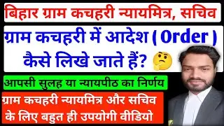 Bihar Gram Kachahari Nyayamitra | Sachiv | ग्राम कचहरी में आदेश ऐसे लिखे जाते हैं। 🎯 #bihar #law