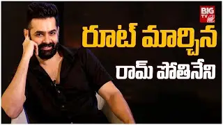 Ram Pothineni's route changed | Ram Pothineni Next Movie Latest Updates || BIG TV ET