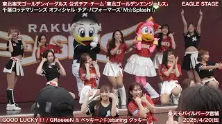 【東北ゴールデンエンジェルス × M☆Splash!!】2025/4/20(日) EAGLE STAGE(東北楽天ゴールデンイーグルス) ダンス・パフォーマンス【4K60fps】