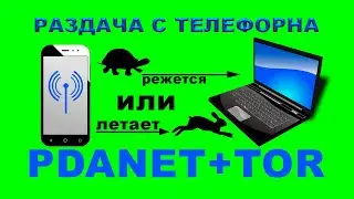 pdanet + tor тест скорости, интернет со смартфона на ноутбук