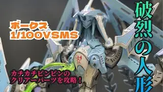 Volks 1/100 VSMS Haretsu Doll Building Video🔥 Conquer the clear parts of Kachikachi and Pingpin!! 🫡