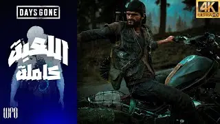 أيام مضت تختيم كامل للعبة مترجم مدبلجة للعربية Days Gone - Full Game (PC 4K 60FPS)