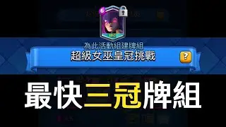 最快三冠牌組，手把手教學！超級女巫皇冠挑戰賽！Penoval AX pro觸控筆也能玩即時對戰手遊 #無腦三星 #SuperCell #皇室戰爭 #部落衝突