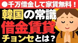 【借金賃貸】大家に7000万預けて家賃が無料！？韓国独自の賃貸システム「チョンセ」が興味深すぎた