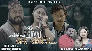सै ले भर काट्यो Sainle Bhar Katyo 2081 By Sudip Chhetri/Sita Pariyar Ft Srijana/Dipesh/Nabaraj