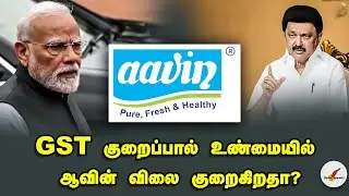 GST குறைப்பால் உண்மையில் ஆவின் விலை குறைகிறதா? | Aavin Milk | Tamil News