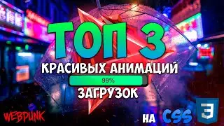 ТОП-3 красивых анимаций загрузок на CSS