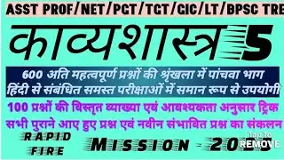 महामैराथन काव्यशास्त्र भाग 5|| हिंदी साहित्य kavyashashtra ||भारतीय ,पाश्चात्य @testbooktetprt