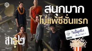รีวิว สาธุ 2 ฟอร์มดีไม่แพ้ซีซั่น 1 แถมเฉลยปมในใจตัวละคร
