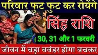 सिंह राशि वालों 19, 20, 21 जनवरी पूरे परिवार फूट फूट कर रोने वाले हैं यह घटना कोई टाल नहीं सकता है