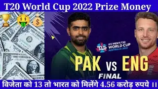 T20 World Cup 2022 Prize Money ।।#cricket #prize #money