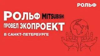 Рольф Mitsubishi провел Экопроект в Санкт-Петербурге