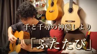 (TAB有)久石譲「ふたたび」Fingerstyle solo guitar By龍藏Ryuzo