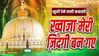 814 ख्वाजा साहब का उर्स मुबारक || Khwaja Meri Zindagi Ban Gaye || Gareeb Nawaz Qawwali || 2025 URS