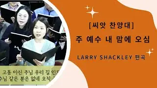 [씨앗 찬양대] 주 예수 내 맘에 오심, Larry Shackley 편곡
