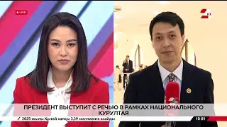 Президент выступит с речью в рамках Национального курултая. LIVE