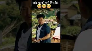 Dayahang Rai & Buddhi Tamang&rsquo;s Funniest Scene Ever 😂 | Nepali Comedy Clip | Must Watch! | Okbye