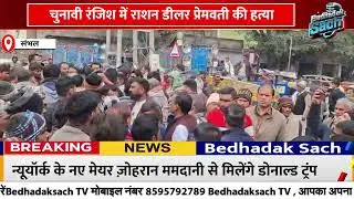 Village head's mother-in-law shot dead in Sambhal | Murder due to election rivalry | Protest by p...