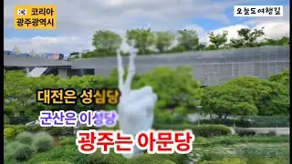 [광주]대전성심당,군산이성당,광주 아문당/ Asian Cultural Center