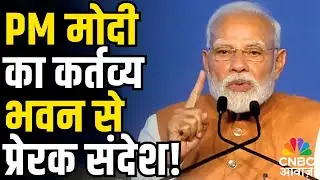 PM's powerful speech at the inauguration of Kartavya Bhavan! | PM Modi's Bold Address at Kartavya Bhavan Launch