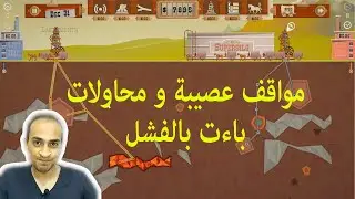 Turmoil التنقيب عن النفط | الاكسبرت مود The Heat Is On المحاولات الفاشلة للتحديثات الجديدة